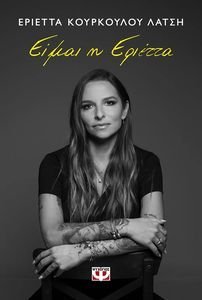 ΕΙΜΑΙ Η ΕΡΙΕΤΤΑ ΕΙΜΑΙ Η ΕΡΙΕΤΤΑ