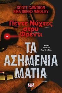 ΠΕΝΤΕ ΝΥΧΤΕΣ ΣΤΟΥ ΦΡΕΝΤΙ 1 ΤΑ ΑΣΗΜΕΝΙΑ ΜΑΤΙΑ ΠΕΝΤΕ ΝΥΧΤΕΣ ΣΤΟΥ ΦΡΕΝΤΙ 1 ΤΑ ΑΣΗΜΕΝΙΑ ΜΑΤΙΑ