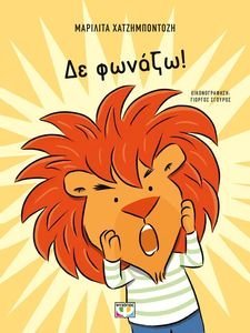 ΔΕ ΦΩΝΑΖΩ! ΔΕ ΦΩΝΑΖΩ!
