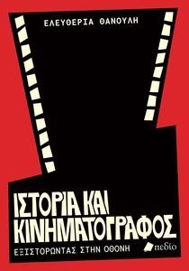 ΙΣΤΟΡΙΑ ΚΑΙ ΚΙΝΗΜΑΤΟΓΡΑΦΟΣ ΙΣΤΟΡΙΑ ΚΑΙ ΚΙΝΗΜΑΤΟΓΡΑΦΟΣ