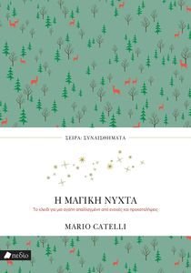 Η ΜΑΓΙΚΗ ΝΥΧΤΑ Η ΜΑΓΙΚΗ ΝΥΧΤΑ
