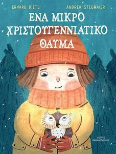 ΕΝΑ ΜΙΚΡΟ ΧΡΙΣΤΟΥΓΕΝΝΙΑΤΙΚΟ ΘΑΥΜΑ ΕΝΑ ΜΙΚΡΟ ΧΡΙΣΤΟΥΓΕΝΝΙΑΤΙΚΟ ΘΑΥΜΑ