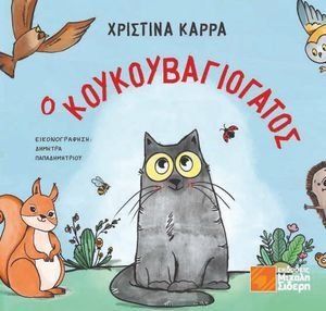 Ο ΚΟΥΚΟΥΒΑΓΙΟΓΑΤΟΣ Ο ΚΟΥΚΟΥΒΑΓΙΟΓΑΤΟΣ