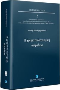 Η ΧΡΗΜΑΤΟΟΙΚΟΝΟΜΙΚΗ ΑΣΦΑΛΕΙΑ Η ΧΡΗΜΑΤΟΟΙΚΟΝΟΜΙΚΗ ΑΣΦΑΛΕΙΑ