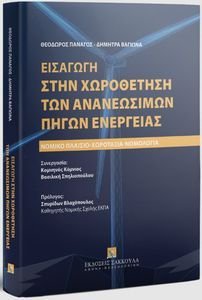 ΕΙΣΑΓΩΓΗ ΣΤΗΝ ΧΩΡΟΘΕΤΗΣΗ ΤΩΝ ΑΝΑΝΕΩΣΙΜΩΝ ΠΗΓΩΝ ΕΝΕΡΓΕΙΑΣ ΕΙΣΑΓΩΓΗ ΣΤΗΝ ΧΩΡΟΘΕΤΗΣΗ ΤΩΝ ΑΝΑΝΕΩΣΙΜΩΝ ΠΗΓΩΝ ΕΝΕΡΓΕΙΑΣ
