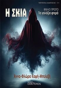 Η ΣΚΙΑ ΤΑ ΓΑΛΑΖΙΑ ΦΤΕΡΑ Η ΣΚΙΑ ΤΑ ΓΑΛΑΖΙΑ ΦΤΕΡΑ