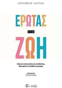 ΕΡΩΤΑΣ ΓΙΑ ΖΩΗ ΕΡΩΤΑΣ ΓΙΑ ΖΩΗ