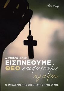 ΕΙΣΠΝΕΟΥΜΕ ΘΕΟ ΕΚΠΝΕΟΥΜΕ ΑΓΑΠΗ ΕΙΣΠΝΕΟΥΜΕ ΘΕΟ ΕΚΠΝΕΟΥΜΕ ΑΓΑΠΗ