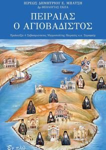 ΠΕΙΡΑΙΑΣ Ο ΑΓΙΟΒΑΔΙΣΤΟΣ ΠΕΙΡΑΙΑΣ Ο ΑΓΙΟΒΑΔΙΣΤΟΣ