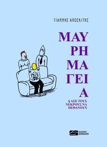 ΜΑΥΡΗ ΜΑΓΕΙΑ ΜΑΥΡΗ ΜΑΓΕΙΑ