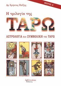 Η ΤΡΙΛΟΓΙΑ ΤΗΣ ΤΑΡΩ ΜΕΡΟΣ Α Η ΤΡΙΛΟΓΙΑ ΤΗΣ ΤΑΡΩ ΜΕΡΟΣ Α