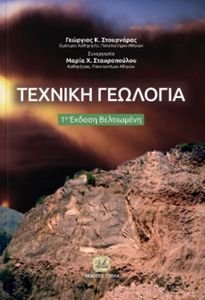 ΤΕΧΝΙΚΗ ΓΕΩΛΟΓΙΑ ΤΕΧΝΙΚΗ ΓΕΩΛΟΓΙΑ