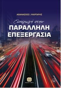 ΕΙΣΑΓΩΓΗ ΣΤΗΝ ΠΑΡΑΛΛΗΛΗ ΕΠΕΞΕΡΓΑΣΙΑ ΕΙΣΑΓΩΓΗ ΣΤΗΝ ΠΑΡΑΛΛΗΛΗ ΕΠΕΞΕΡΓΑΣΙΑ