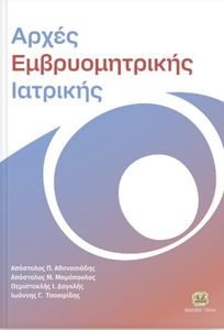 ΑΡΧΕΣ ΕΜΒΡΥΟΜΗΤΡΙΚΗΣ ΙΑΤΡΙΚΗΣ ΑΡΧΕΣ ΕΜΒΡΥΟΜΗΤΡΙΚΗΣ ΙΑΤΡΙΚΗΣ