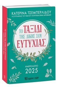 ΤΟ ΤΑΞΙΔΙ ΤΗΣ ΔΙΚΗΣ ΣΟΥ ΕΥΤΥΧΙΑΣ ΗΜΕΡΗΣΙΟ ΗΜΕΡΟΛΟΓΙΟ 2025 ΤΟ ΤΑΞΙΔΙ ΤΗΣ ΔΙΚΗΣ ΣΟΥ ΕΥΤΥΧΙΑΣ ΗΜΕΡΗΣΙΟ ΗΜΕΡΟΛΟΓΙΟ 2025