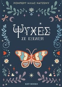 ΨΥΧΕΣ ΣΕ ΕΞΕΛΙΞΗ ΨΥΧΕΣ ΣΕ ΕΞΕΛΙΞΗ