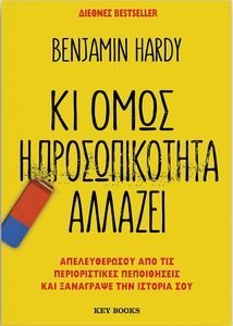 ΚΙ ΟΜΩΣ Η ΠΡΟΣΩΠΙΚΟΤΗΤΑ ΑΛΛΑΖΕΙ ΚΙ ΟΜΩΣ Η ΠΡΟΣΩΠΙΚΟΤΗΤΑ ΑΛΛΑΖΕΙ