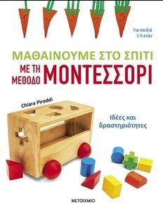 ΜΑΘΑΙΝΟΥΜΕ ΣΤΟ ΣΠΙΤΙ ΜΕ ΤΗ ΜΕΘΟΔΟ ΜΟΝΤΕΣΣΟΡΙ ΜΑΘΑΙΝΟΥΜΕ ΣΤΟ ΣΠΙΤΙ ΜΕ ΤΗ ΜΕΘΟΔΟ ΜΟΝΤΕΣΣΟΡΙ