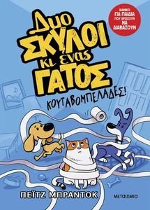 ΔΥΟ ΣΚΥΛΟΙ ΚΙ ΕΝΑΣ ΓΑΤΟΣ 1 ΚΟΥΤΑΒΟΜΠΕΛΑΔΕΣ ΔΥΟ ΣΚΥΛΟΙ ΚΙ ΕΝΑΣ ΓΑΤΟΣ 1 ΚΟΥΤΑΒΟΜΠΕΛΑΔΕΣ