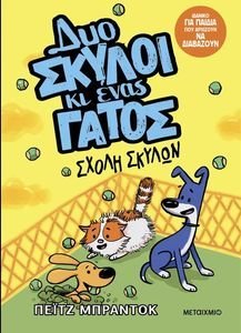 ΔΥΟ ΣΚΥΛΟΙ ΚΙ ΕΝΑΣ ΓΑΤΟΣ 2 ΣΧΟΛΗ ΣΚΥΛΩΝ ΔΥΟ ΣΚΥΛΟΙ ΚΙ ΕΝΑΣ ΓΑΤΟΣ 2 ΣΧΟΛΗ ΣΚΥΛΩΝ
