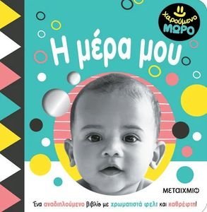 Η ΜΕΡΑ ΜΟΥ Η ΜΕΡΑ ΜΟΥ