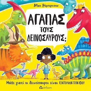 ΑΓΑΠΑΣ ΤΟΥΣ ΔΕΙΝΟΣΑΥΡΟΥΣ; ΑΓΑΠΑΣ ΤΟΥΣ ΔΕΙΝΟΣΑΥΡΟΥΣ;