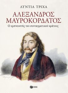ΑΛΕΞΑΝΔΡΟΣ ΜΑΥΡΟΚΟΡΔΑΤΟΣ ΑΛΕΞΑΝΔΡΟΣ ΜΑΥΡΟΚΟΡΔΑΤΟΣ