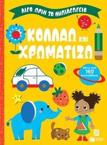ΚΟΛΛΑΩ ΚΑΙ ΧΡΩΜΑΤΙΖΩ 2+ ΚΟΛΛΑΩ ΚΑΙ ΧΡΩΜΑΤΙΖΩ 2+