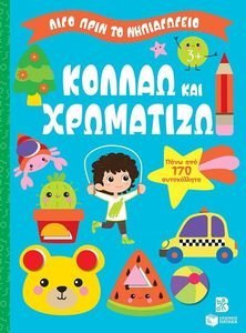 ΚΟΛΛΑΩ ΚΑΙ ΧΡΩΜΑΤΙΖΩ 3+ ΚΟΛΛΑΩ ΚΑΙ ΧΡΩΜΑΤΙΖΩ 3+
