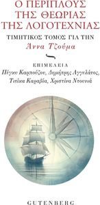 Ο ΠΕΡΙΠΛΟΥΣ ΤΗΣ ΘΕΩΡΙΑΣ ΤΗΣ ΛΟΓΟΤΕΧΝΙΑΣ Ο ΠΕΡΙΠΛΟΥΣ ΤΗΣ ΘΕΩΡΙΑΣ ΤΗΣ ΛΟΓΟΤΕΧΝΙΑΣ