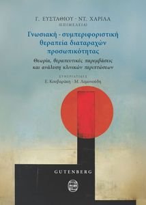 ΓΝΩΣΙΑΚΗ ΣΥΜΠΕΡΙΦΟΡΙΣΤΙΚΗ ΘΕΡΑΠΕΙΑ ΔΙΑΤΑΡΑΧΩΝ ΠΡΟΣΩΠΙΚΟΤΗΤΑΣ ΓΝΩΣΙΑΚΗ ΣΥΜΠΕΡΙΦΟΡΙΣΤΙΚΗ ΘΕΡΑΠΕΙΑ ΔΙΑΤΑΡΑΧΩΝ ΠΡΟΣΩΠΙΚΟΤΗΤΑΣ