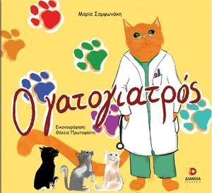 Ο ΓΑΤΟΓΙΑΤΡΟΣ Ο ΓΑΤΟΓΙΑΤΡΟΣ