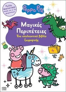 PEPPA PIG ΜΑΓΙΚΕΣ ΠΕΡΙΠΕΤΕΙΕΣ PEPPA PIG ΜΑΓΙΚΕΣ ΠΕΡΙΠΕΤΕΙΕΣ