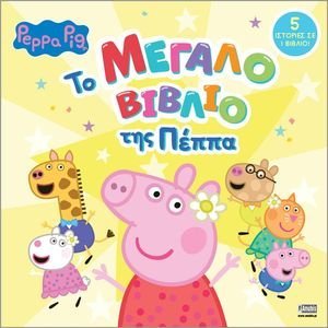 PEPPA PIG ΤΟ ΜΕΓΑΛΟ ΒΙΒΛΙΟ ΤΗΣ ΠΕΠΠΑ PEPPA PIG ΤΟ ΜΕΓΑΛΟ ΒΙΒΛΙΟ ΤΗΣ ΠΕΠΠΑ