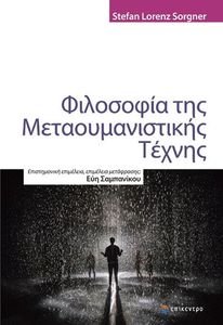 ΦΙΛΟΣΟΦΙΑ ΤΗΣ ΜΕΤΑΟΥΜΑΝΙΣΤΙΚΗΣ ΤΕΧΝΗΣ ΦΙΛΟΣΟΦΙΑ ΤΗΣ ΜΕΤΑΟΥΜΑΝΙΣΤΙΚΗΣ ΤΕΧΝΗΣ