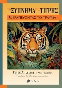 ΤΟ ΞΥΠΝΗΜΑ ΤΗΣ ΤΙΓΡΗΣ ΤΟ ΞΥΠΝΗΜΑ ΤΗΣ ΤΙΓΡΗΣ