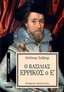 Ο ΒΑΣΙΛΙΑΣ ΕΡΡΙΚΟΣ Ο Ε Ο ΒΑΣΙΛΙΑΣ ΕΡΡΙΚΟΣ Ο Ε