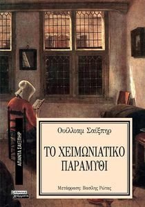 ΤΟ ΧΕΙΜΩΝΙΑΤΙΚΟ ΠΑΡΑΜΥΘΙ ΤΟ ΧΕΙΜΩΝΙΑΤΙΚΟ ΠΑΡΑΜΥΘΙ