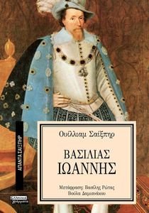 ΒΑΣΙΛΙΑΣ ΙΩΑΝΝΗΣ ΒΑΣΙΛΙΑΣ ΙΩΑΝΝΗΣ