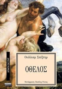 ΟΘΕΛΟΣ ΟΘΕΛΟΣ
