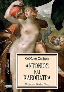 ΑΝΤΩΝΙΟΣ ΚΑΙ ΚΛΕΟΠΑΤΡΑ ΑΝΤΩΝΙΟΣ ΚΑΙ ΚΛΕΟΠΑΤΡΑ