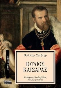 ΙΟΥΛΙΟΣ ΚΑΙΣΑΡΑΣ ΙΟΥΛΙΟΣ ΚΑΙΣΑΡΑΣ