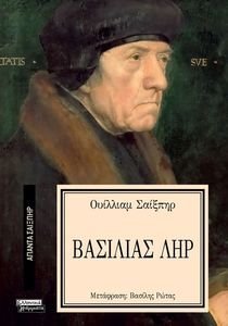 ΒΑΣΙΛΙΑΣ ΛΗΡ ΒΑΣΙΛΙΑΣ ΛΗΡ
