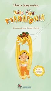 ΚΑΘΕ ΜΕΡΑ ΜΑΚΑΡΟΝΙΑ ΚΑΘΕ ΜΕΡΑ ΜΑΚΑΡΟΝΙΑ