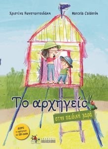ΤΟ ΑΡΧΗΓΕΙΟ ΣΤΗΝ ΠΑΙΔΙΚΗ ΧΑΡΑ ΤΟ ΑΡΧΗΓΕΙΟ ΣΤΗΝ ΠΑΙΔΙΚΗ ΧΑΡΑ