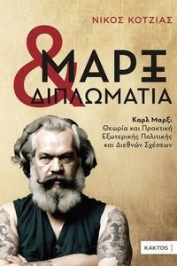 ΜΑΡΞ ΚΑΙ ΔΙΠΛΩΜΑΤΙΑ ΜΑΡΞ ΚΑΙ ΔΙΠΛΩΜΑΤΙΑ