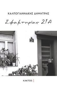 ΣΦΑΚΤΗΡΙΑΣ 21Α ΣΦΑΚΤΗΡΙΑΣ 21Α