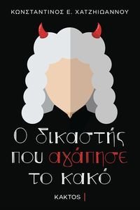 Ο ΔΙΚΑΣΤΗΣ ΠΟΥ ΑΓΑΠΗΣΕ ΤΟ ΚΑΚΟ Ο ΔΙΚΑΣΤΗΣ ΠΟΥ ΑΓΑΠΗΣΕ ΤΟ ΚΑΚΟ