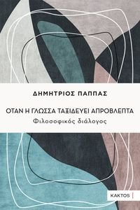 ΟΤΑΝ Η ΓΛΩΣΣΑ ΤΑΞΙΔΕΥΕΙ ΑΠΡΟΒΛΕΠΤΑ ΟΤΑΝ Η ΓΛΩΣΣΑ ΤΑΞΙΔΕΥΕΙ ΑΠΡΟΒΛΕΠΤΑ