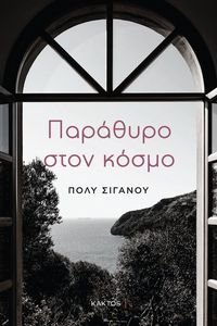 ΠΑΡΑΘΥΡΟ ΣΤΟΝ ΚΟΣΜΟ ΠΑΡΑΘΥΡΟ ΣΤΟΝ ΚΟΣΜΟ